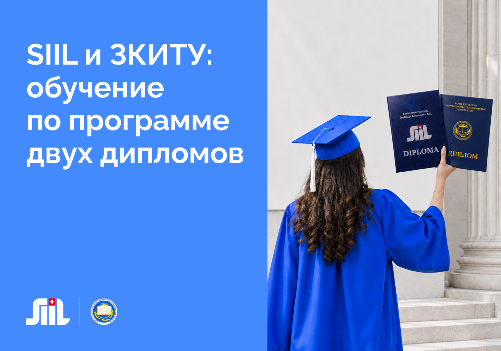 SIIL and ZKITU: one educational track — two separate diplomas