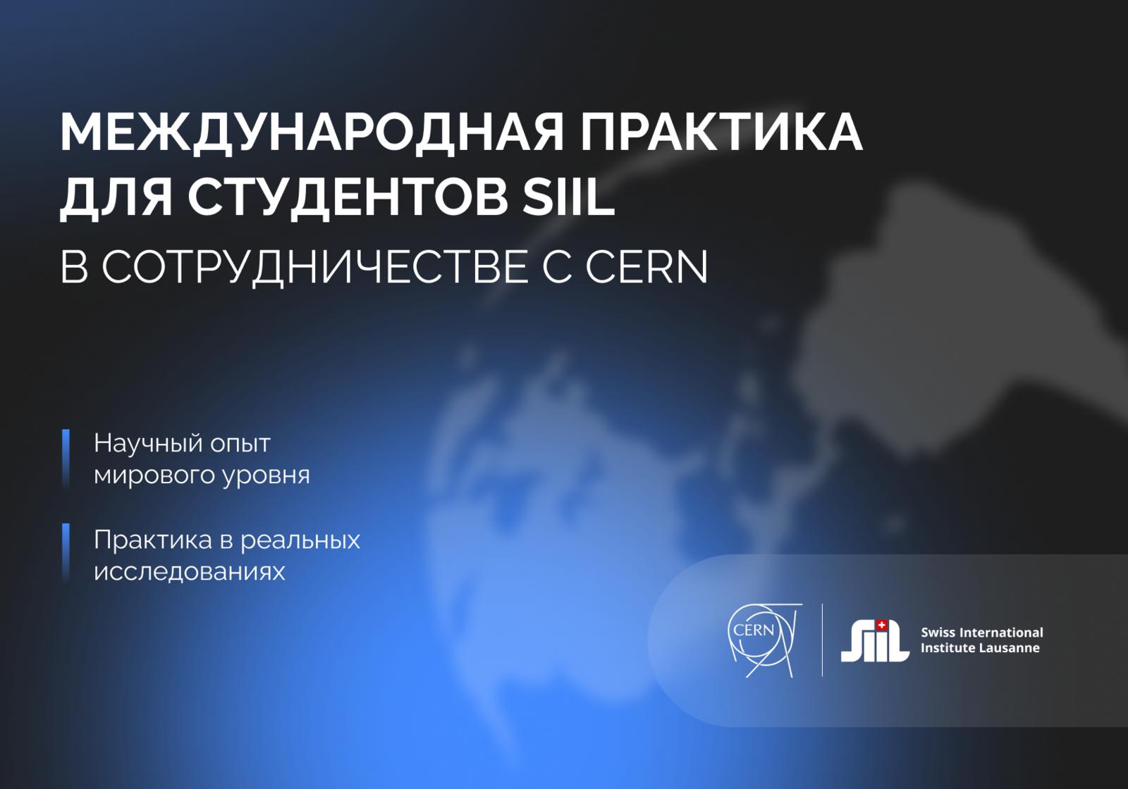 International internships for SIIL students in cooperation with CERN